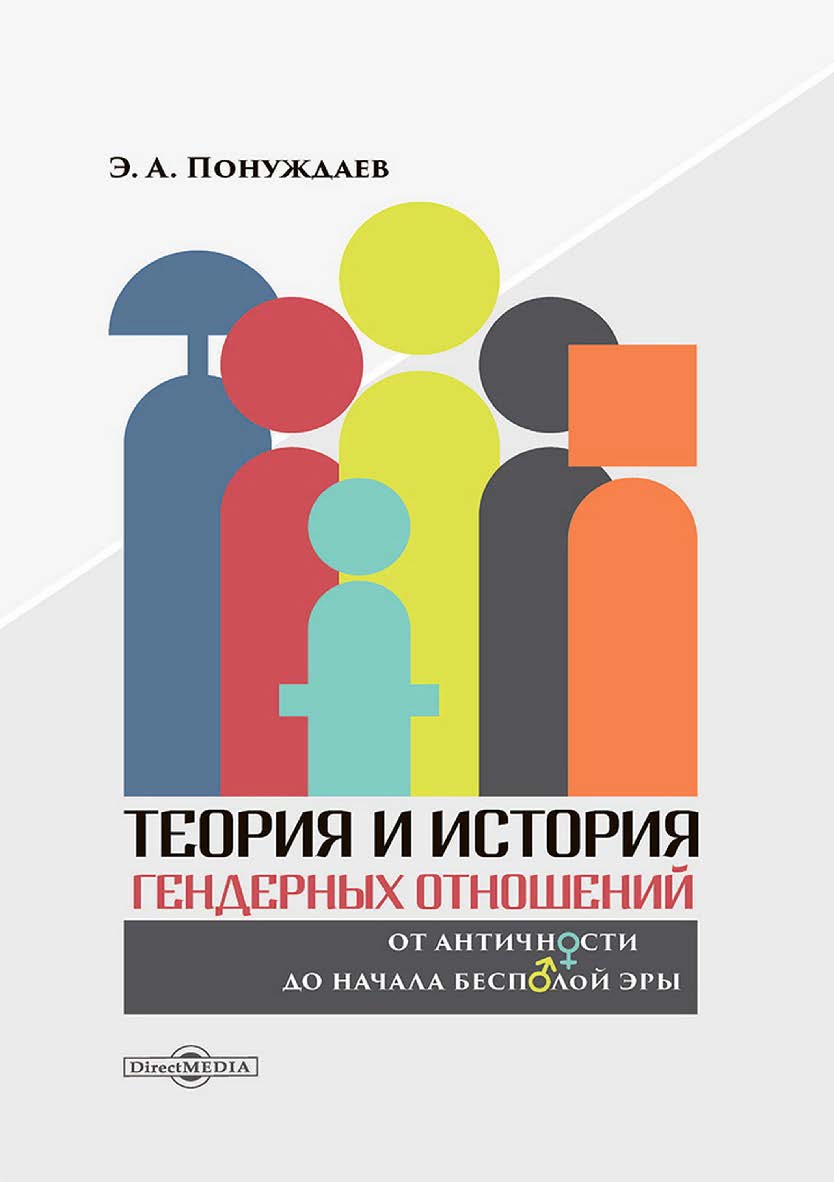 Теория и история гендерных отношений : от античности до начала бесполой эры : монография ISBN 978-5-4499-4617-1