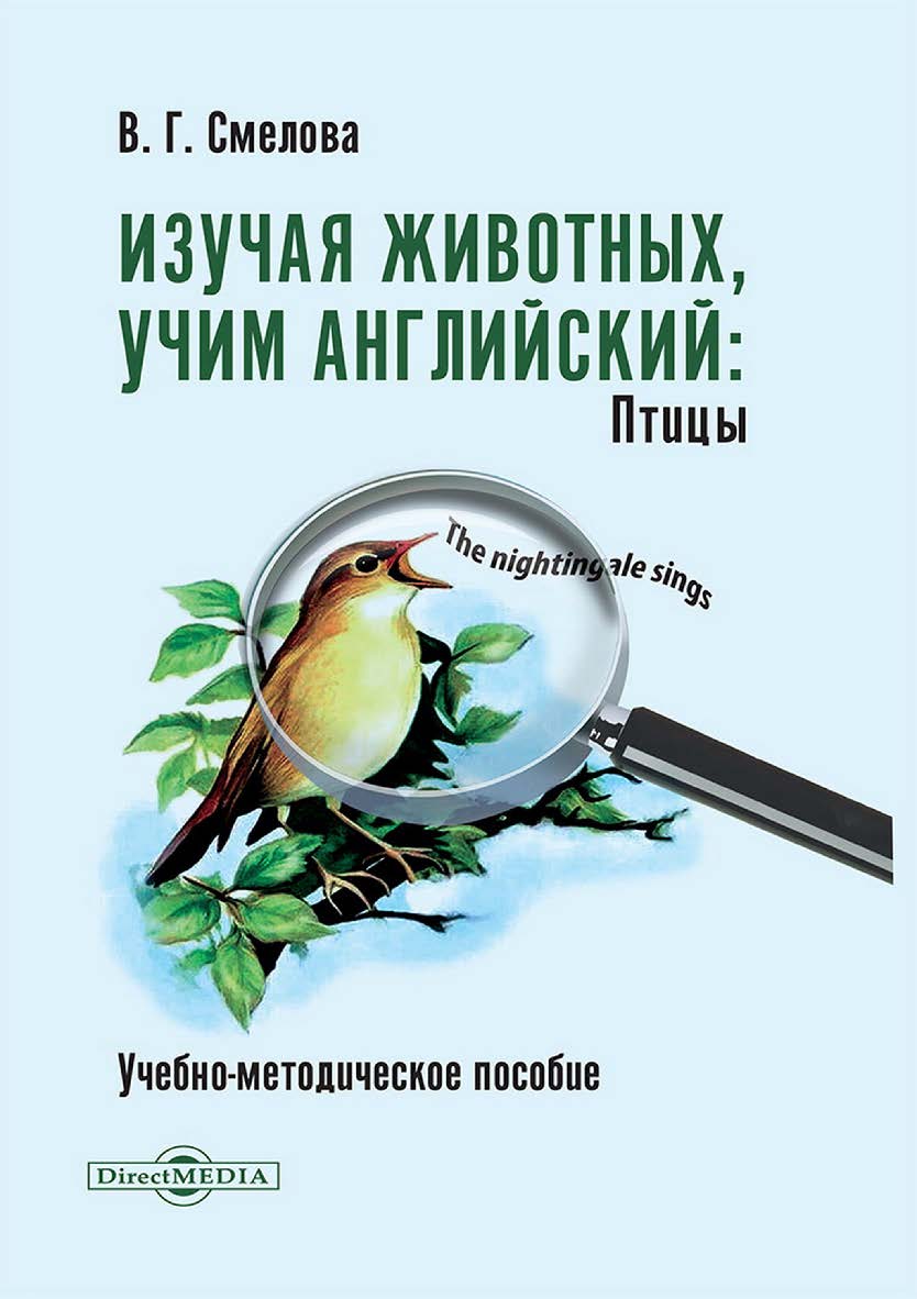 Изучая животных, учим английский. Птицы : учебно-методическое пособие ISBN 978-5-4499-4643-0