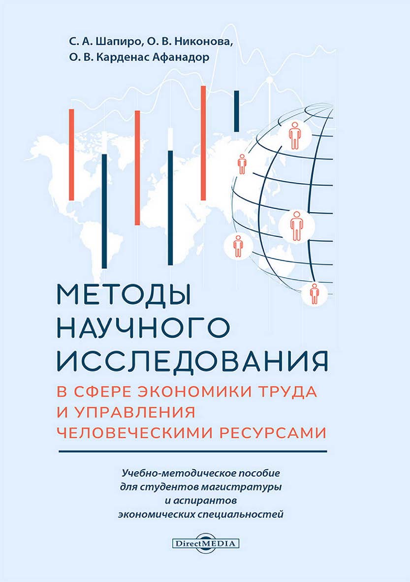 Методы научного исследования в сфере экономики труда и управления человеческими ресурсами : учебно-методическое пособие ISBN 978-5-4499-4657-7