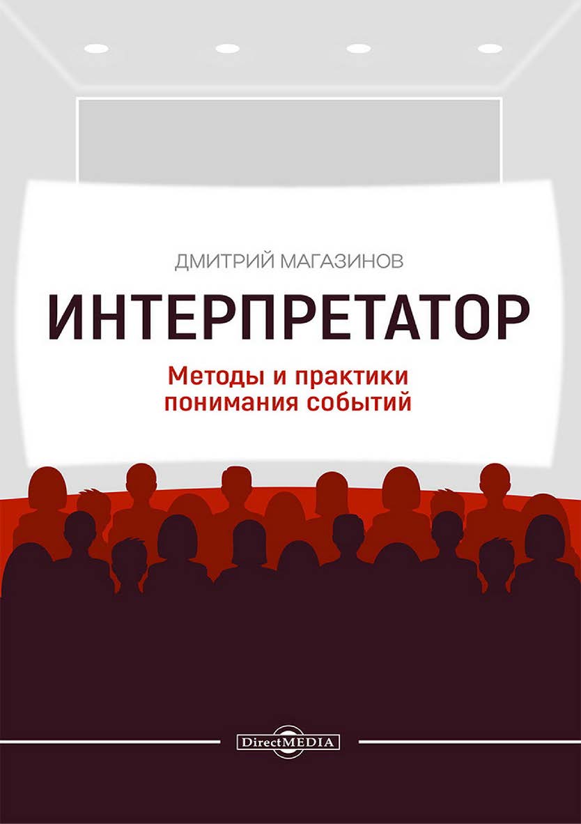 Интерпретатор. Методы и практики понимания событий ISBN 978-5-4499-4678-2