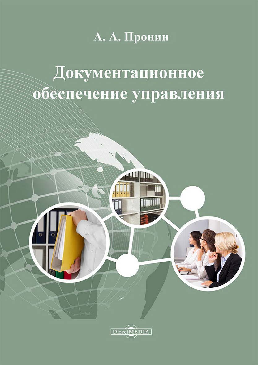 Документационное обеспечение управления : учебно-методическое пособие ISBN 978-5-4499-4689-8