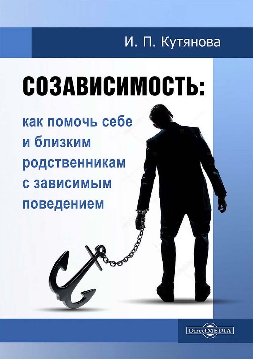 Созависимость : как помочь себе и близким родственникам с зависимым поведением ISBN 978-5-4499-4691-1