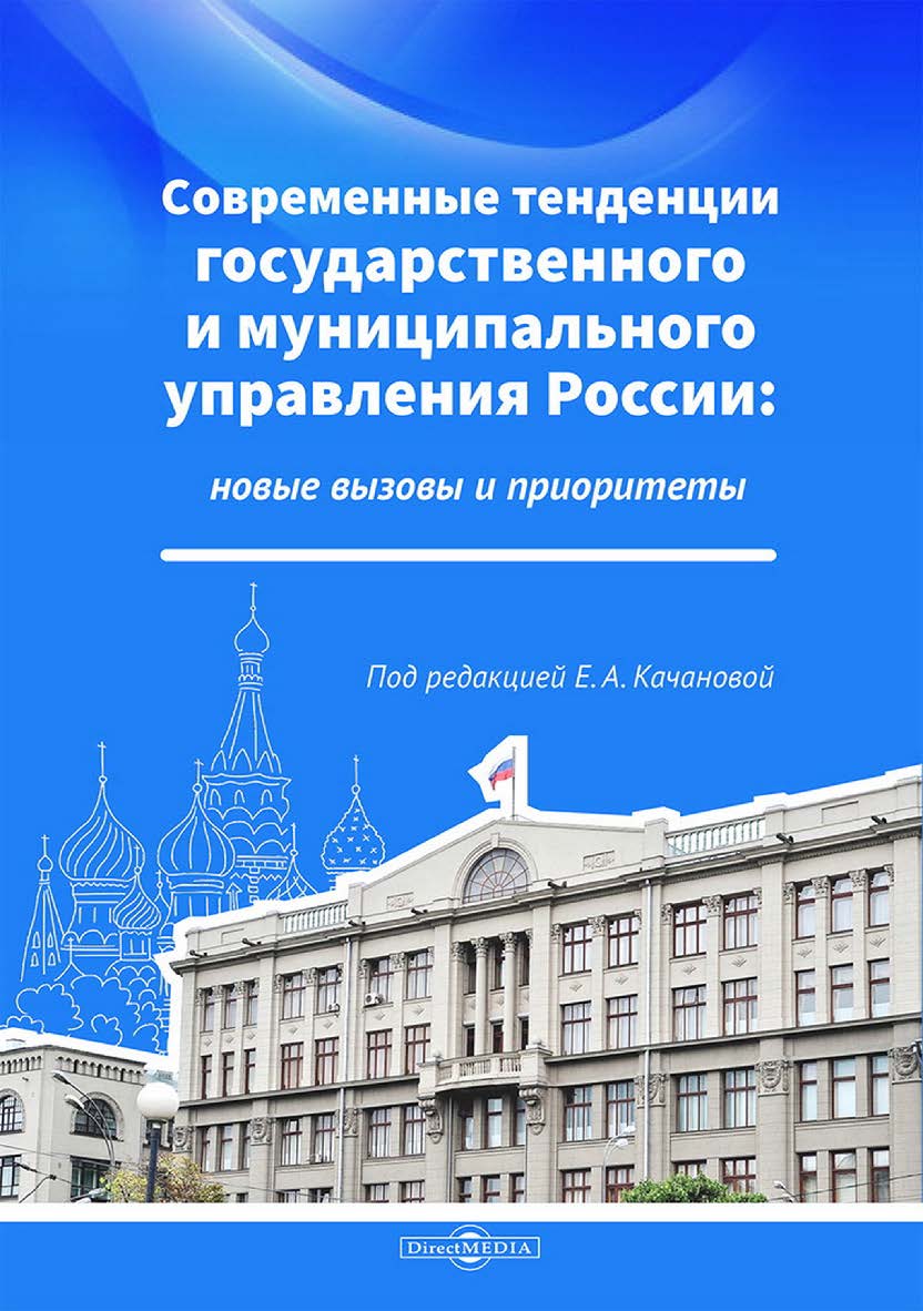 Современные тенденции государственного и муниципального управления России: новые вызовы и приоритеты: монография ISBN 978-5-4499-4700-0
