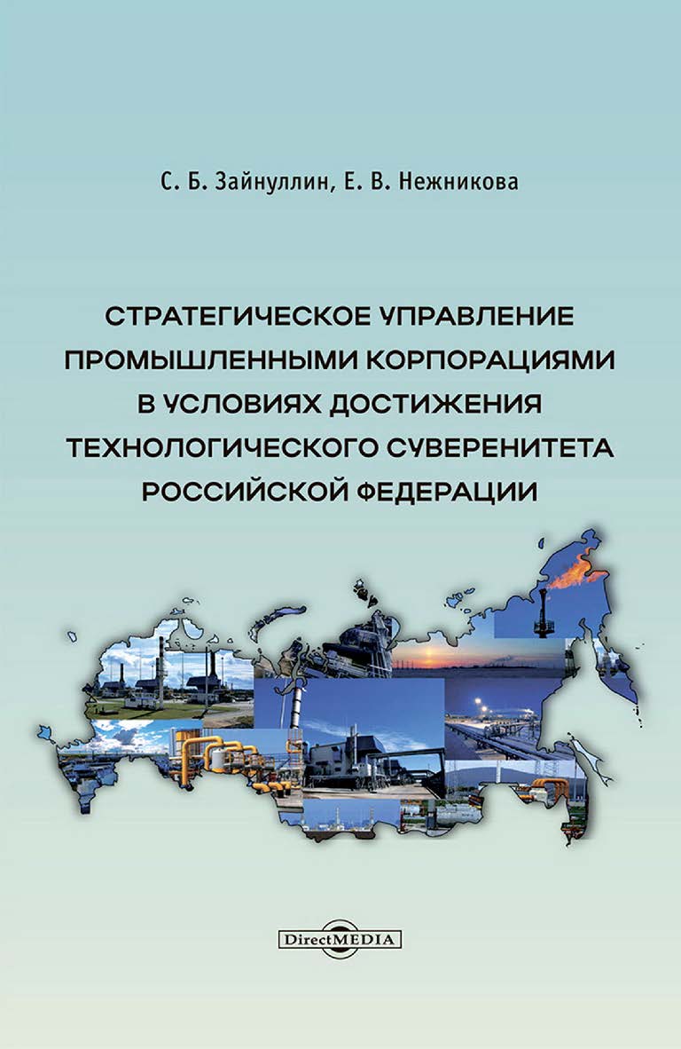 Стратегическое управление промышленными корпорациями в условиях достижения технологического суверенитета Российской Федерации : монография ISBN 978-5-4499-4704-8