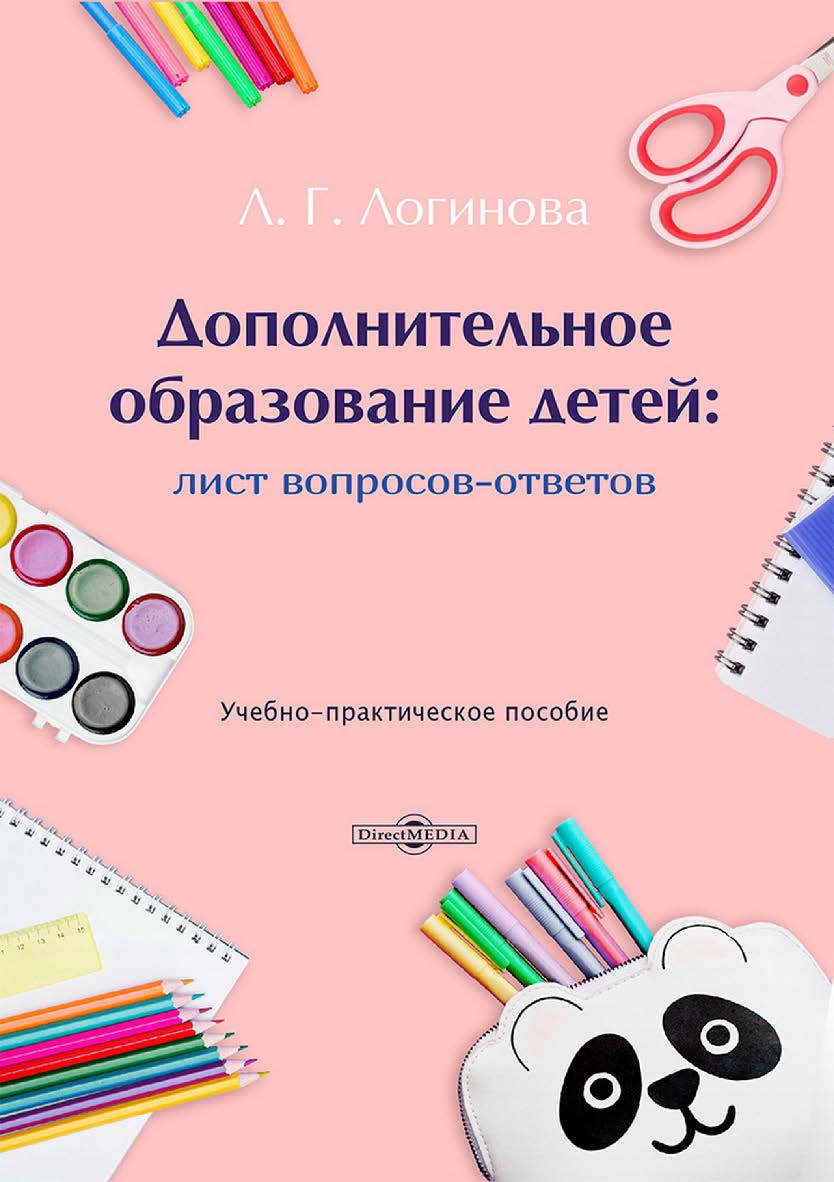 Дополнительное образование детей: лист вопросов-ответов: учебно-практическое пособие ISBN 978-5-4499-4722-2