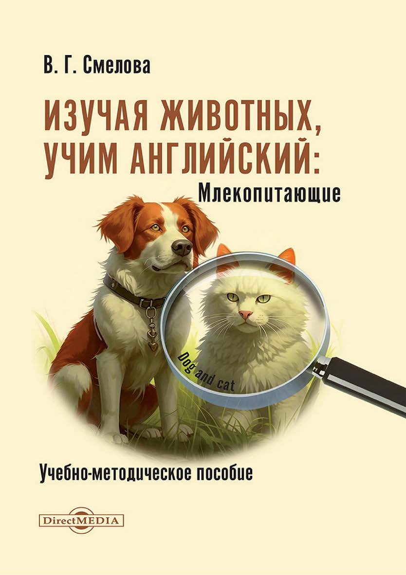 Изучая животных, учим английский. Млекопитающие : учебно-методическое пособие ISBN 978-5-4499-4725-3
