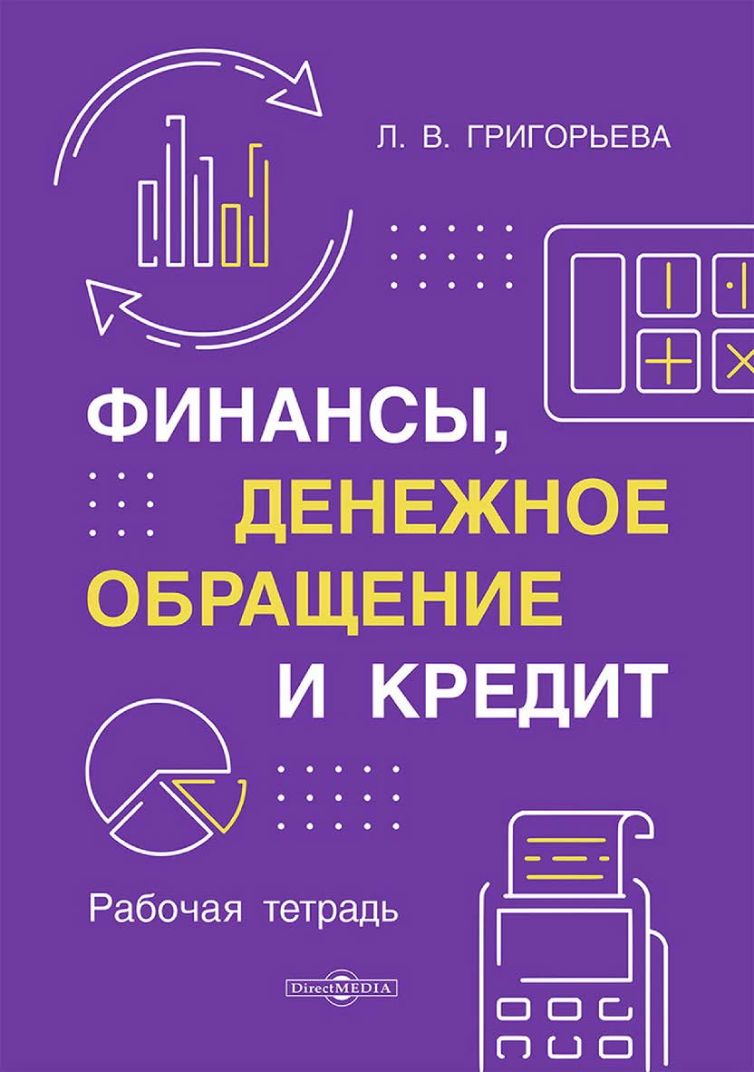 Финансы, денежное обращение и кредит : рабочая тетрадь ISBN 978-5-4499-4751-2