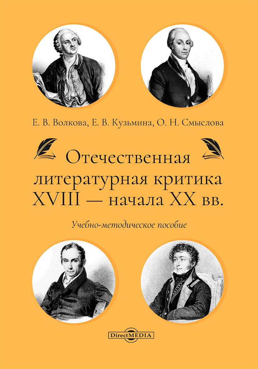 Отечественная литературная критика XVIII — начала XX вв. : учебно-методическое пособие ISBN 978-5-4499-4794-9