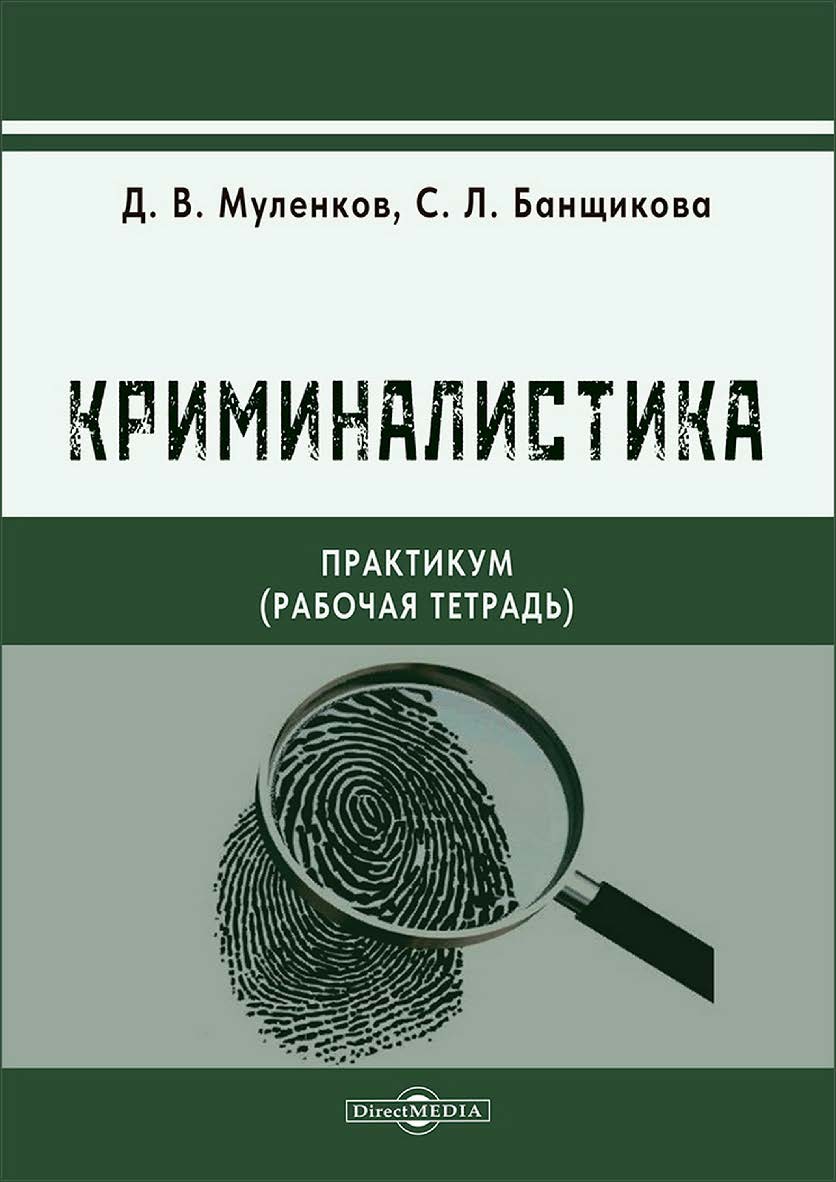 Практикум (рабочая тетрадь) по дисциплине «Криминалистика ISBN 978-5-4499-4817-5