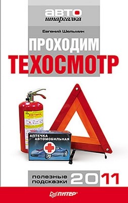 Проходим техосмотр. Полезные подсказки 2011 ISBN 978-5-459-00273-7