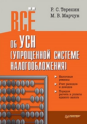 Всё об УСН (упрощенной системе налогообложения) ISBN 978-5-459-00299-7