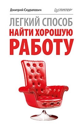 Легкий способ найти хорошую работу ISBN 978-5-459-00310-9