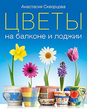 Цветы на балконе и лоджии ISBN 978-5-459-00321-5