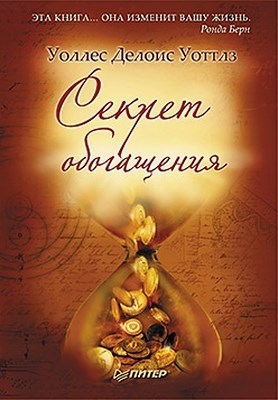 Секрет обогащения ISBN 978-5-459-00331-4