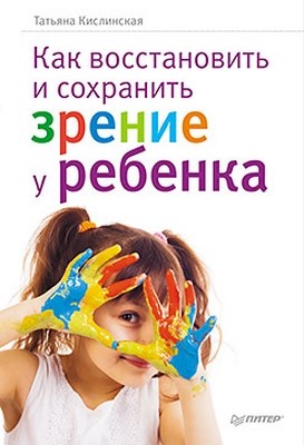 Как восстановить и сохранить зрение у ребенка ISBN 978-5-459-00348-2