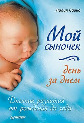Мой сыночек день за днем. Дневник развития от рождения до года ISBN 978-5-459-00352-9