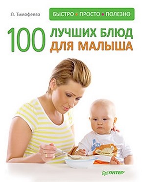 100 лучших блюд для малыша. Быстро, просто и полезно! ISBN 978-5-459-00362-8