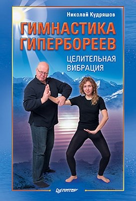 Гимнастика гипербореев. Целительная вибрация ISBN 978-5-459-00369-7