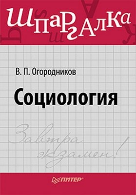 Социология. Шпаргалка ISBN 978-5-459-00383-3