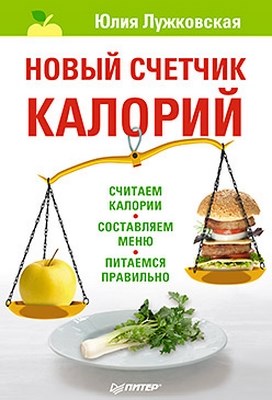 Новый счетчик калорий ISBN 978-5-459-00400-7