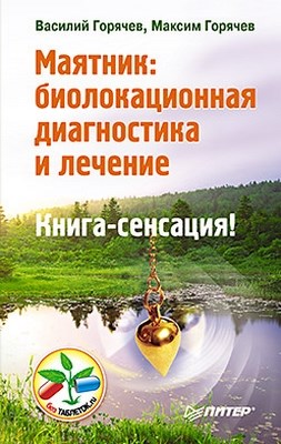 Маятник: биолокационная диагностика и лечение ISBN 978-5-459-00414-4