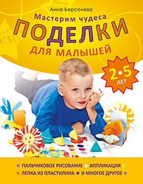Поделки для малышей 2-5 лет. Мастерим чудеса ISBN 978-5-459-00429-8