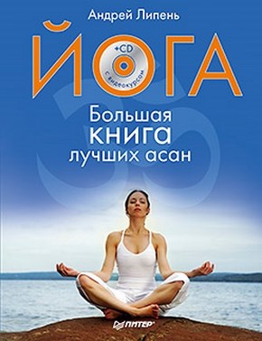 Йога. Большая книга лучших асан. Полноцветное издание ISBN 978-5-459-00437-3