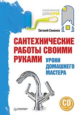 Сантехнические работы своими руками. Уроки домашнего мастера ISBN 978-5-459-00503-5