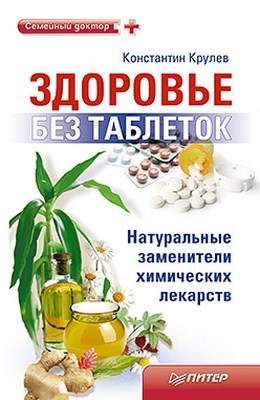 Здоровье без таблеток. Натуральные заменители химических лекарств ISBN 978-5-459-00529-5