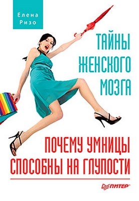Тайны женского мозга. Почему умницы способны на глупости ISBN 978-5-459-00539-4