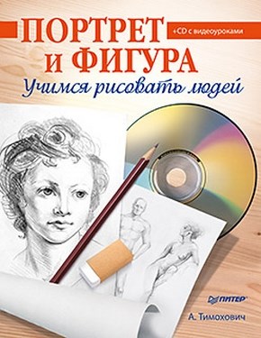 Портрет и фигура. Учимся рисовать людей ISBN 978-5-459-00564-6