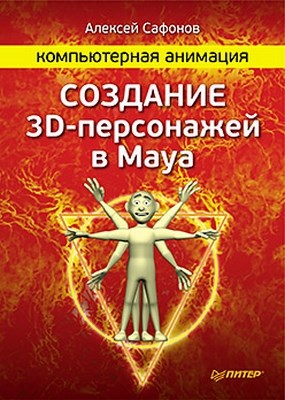 Компьютерная анимация. Создание 3D-персонажей в Maya ISBN 978-5-459-00591-2