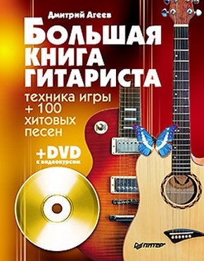 Большая книга гитариста. Техника игры + 100 хитовых песен ISBN 978-5-459-00607-0