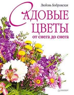 Садовые цветы от снега до снега ISBN 978-5-459-00625-4