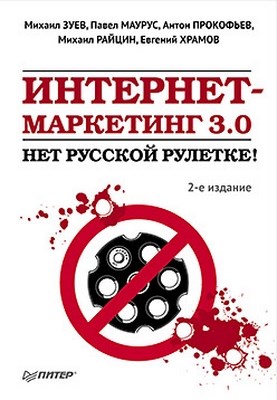 Интернет-маркетинг 3.0: нет русской рулетке! 2-е изд. ISBN 978-5-459-00643-8