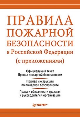 Правила пожарной безопасности в Российской Федерации ISBN 978-5-459-00666-7