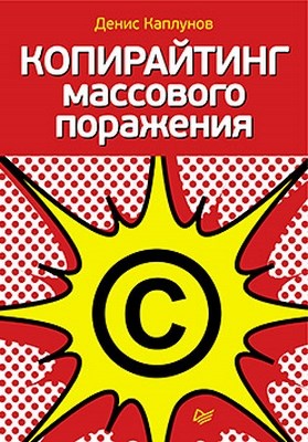 Копирайтинг массового поражения ISBN 978-5-496-00912-6