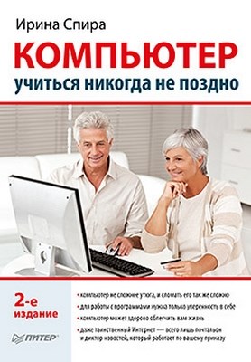 Компьютер: учиться никогда не поздно. 2-е изд. ISBN 978-5-459-00691-9