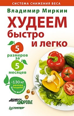 Худеем быстро и легко. Минус 5 размеров за 5 месяцев! ISBN 978-5-459-00716-9
