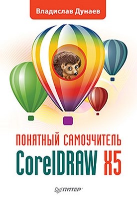 CorelDRAW X5. Понятный самоучитель ISBN 978-5-459-00744-2