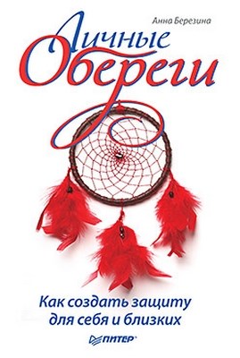 Личные обереги. Как создать защиту для себя и близких ISBN 978-5-459-00747-3