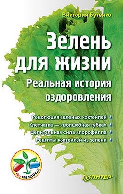 Зелень для жизни. Реальная история оздоровления ISBN 978-5-459-00773-2