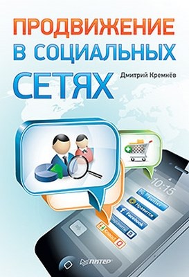 Продвижение в социальных сетях ISBN 978-5-459-00780-0