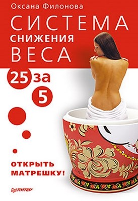 Система снижения веса «25 за 5». Открыть матрешку ISBN 978-5-459-00784-8