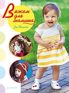 Вяжем для малыша ISBN 978-5-459-00821-0
