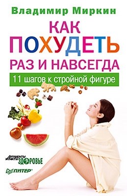 Как похудеть раз и навсегда. 11 шагов к стройной фигуре ISBN 978-5-459-00831-9