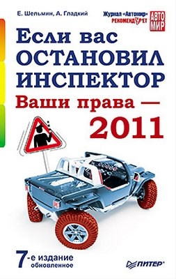 Если вас остановил инспектор. Ваши права — 2011. 7-е издание, обновленное ISBN 978-5-459-00844-9