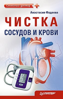 Чистка сосудов и крови ISBN 978-5-459-00846-3