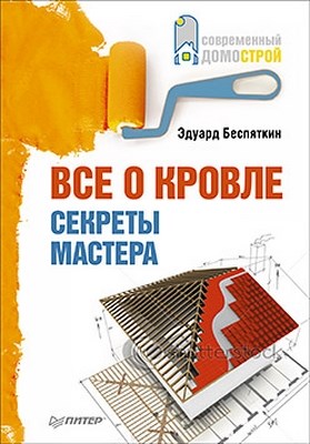 Все о кровле. Секреты мастера ISBN 978-5-459-00849-4