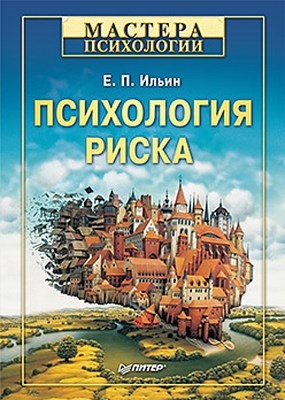 Психология риска ISBN 978-5-459-00880-7